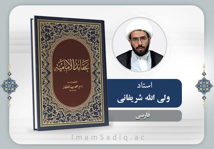 عقائد امامیه | فارسی | پایه دوم